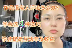 自媒体作品无人评论怎么办？学会这4种技巧，快速提高互动率收益