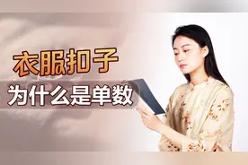 从古至今，为何衣服扣子都是单数？数数你的是不是呢？视频封面