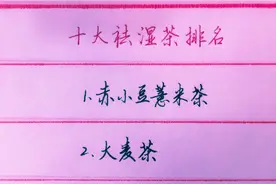 春季祛湿有方法。十大祛湿茶排名，你知道几种？视频封面