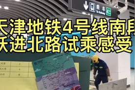 天津地铁4号线南段试乘，跃进北路地铁站实地感受视频封面