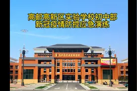 高邮高新区实验学校初中部新冠疫情防控应急演练视频封面