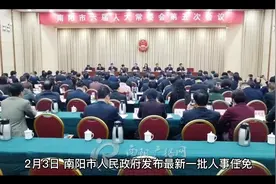 南阳发布最新一批任免邻导名单视频封面