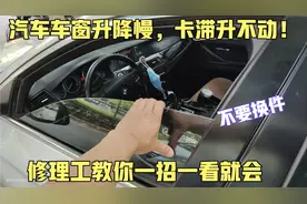 汽车玻璃升降慢先不要着急换配件，教你自己动手一分钟就能修复！视频封面
