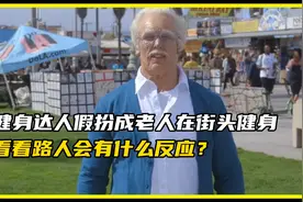 健身达人假扮成老人在街头健身，看看路人会有什么反应？视频封面