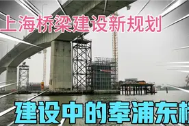 上海正在建设中的奉浦东桥，预计2023年建成通车。视频封面