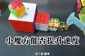 找一个合适自己的小魔方，看看能不能提速。随身迷你三阶魔方。视频封面