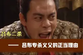 吕布二杀的正当理由？从一段改编，看央视版三国演义的艺术水准视频封面