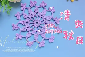 #趣味家庭日记#雪花系列新成员，凉爽秋日钩织一条浪漫的大披肩视频封面