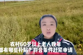 农村60岁以上老人每月能领多少钱？都有哪些补贴？一起来看看视频封面