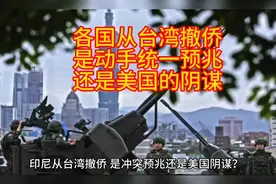 印尼从台湾撒侨，是大陆统一预兆还是美国阴谋视频封面