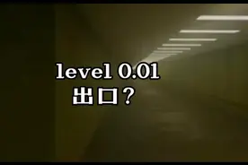 level 0.01 出口？ 后室@西瓜视频 @西瓜影视 @西瓜创作研究中心视频封面