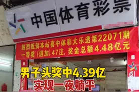 中头奖得4.39亿是什么感觉，如果存银行能得到多少利息？