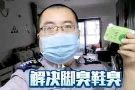 男人上班脚臭鞋臭的苦恼，西安市民用风油精解决了，方法很简单