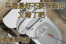 快速疏通马桶 马桶堵塞 纸巾堵住马桶，马桶疏通维修，马桶下水慢视频封面