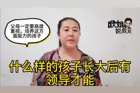 有这几种特质的孩子长大后都是领导型人才，父母一定要用心培养视频封面