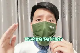 保定究竟会不会修地铁？