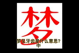 解梦：梦见牙齿是什么意思？中视频封面