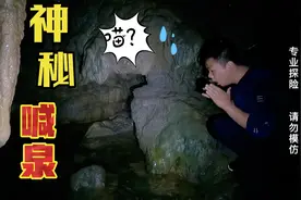 湖北一古泉眼，小伙大叫一声，泉水从地底喷涌而出，是何原理？视频封面
