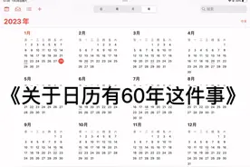 《关于我的日历有60年这件事》视频封面