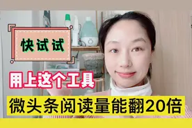 微头条怎样才能提高阅读量，除了内容你还要学会使用工具