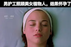 男护工照顾美女植物人，结果被查出怀孕了。视频封面