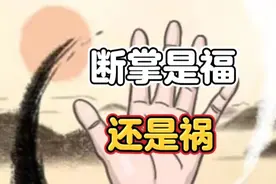 断掌是福，还是祸？你身边有断掌的朋友吗视频封面