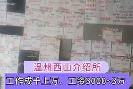 浙江温州西山介绍所，工作成千上万，让人看得眼花缭乱视频封面