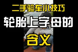 是不是好多朋友都把轮胎上的字母R，理解成直径了？#二手 #汽车 #视频封面