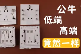 拆解公牛插座面板，高端和低端，竟然都一样！