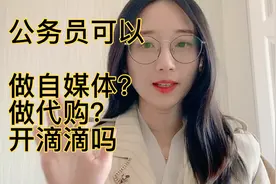 公务员可以从事以下3类兼职，收入可能高于工资