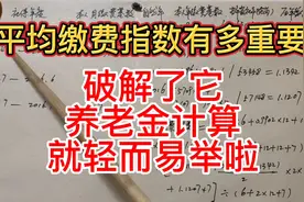 平均缴费指数是计算养老金的拦路虎，拿下它，计算养老金没难度了视频封面