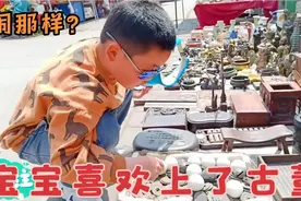 宝宝喜欢上了古董，走在大街上看见古董摊就去看，这喜好与众不同视频封面