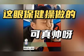 搞笑配音：这眼保健操做的，可真帅呀视频封面