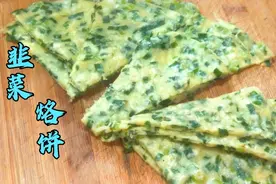花三分钟教你快速制作，柔软有弹性的韭菜烙饼，有方法，快学起来视频封面