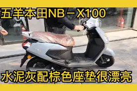 五羊本田NB－X100，水泥灰配棕色座垫很漂亮！小公主发动机。视频封面