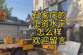 石家庄的工资水平是怎样的？欢迎评论区晒晒你的工资 贵在真实视频封面