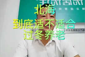 广西北海到底适不适合过冬养老？与海南差在哪里？快来讨论吧。视频封面