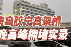 青岛胶宁高架桥晚高峰拥堵实录，爱一个城市，不光有美丽的海岸线视频封面