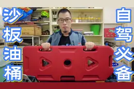 自驾越野装备分享，沙板油桶，推荐型号5加仑18.9升