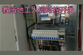 跟我们后面干活的工人不会调时控开关，今天教他们怎么调时控开关