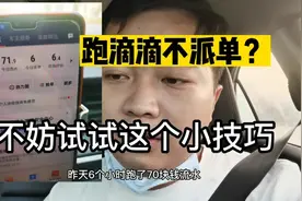 跑滴滴长时间不派单？不妨试试这个小技巧，应该能保证你的流水视频封面
