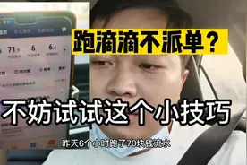 跑滴滴长时间不派单？不妨试试这个小技巧，应该能保证你的流水视频封面