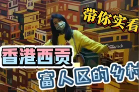 香港西贡，实拍香港海边乡下的富人区，海鲜现卖现吃！视频封面