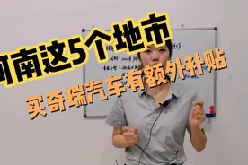 奇瑞汽车对河南5个地市推出新的补贴，任何品牌置换奇瑞都是1万视频封面