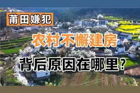 莆田嫌犯农村不懈建房现象背后原因在哪里？视频封面