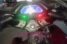 豪爵DR160机油故障灯亮了，吓我一跳，还以为是漏机油了视频封面