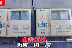电表的红灯为何一闪一闪？视频封面