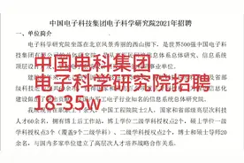 中国电子科技集团电子科学研究院2021年招聘，待遇优厚！视频封面