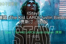 完整版 《Stay》超火的一首英文歌视频封面