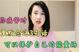 人在最低谷，心里默念这3句话，可以保护自己的能量场，顺势而上视频封面